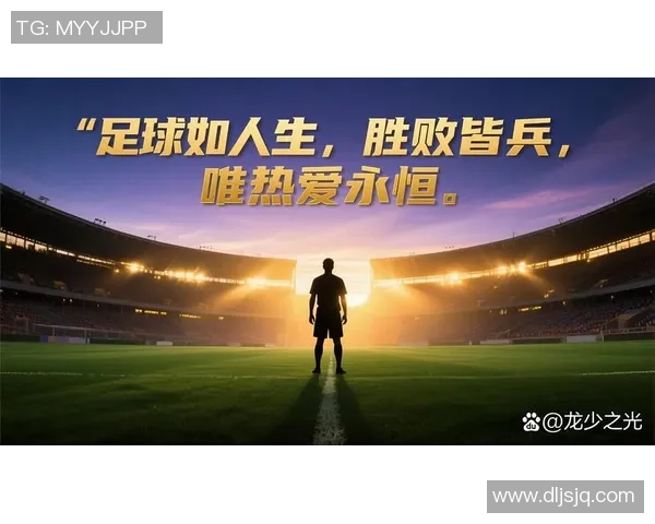 足球那年回忆录：追寻绿茵场上的梦想与激情