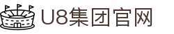 U8国际·(集团)有限公司官网