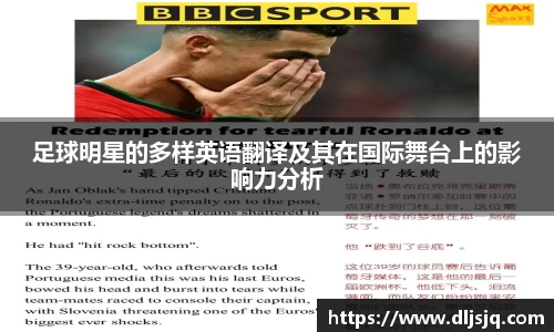 足球明星的多样英语翻译及其在国际舞台上的影响力分析